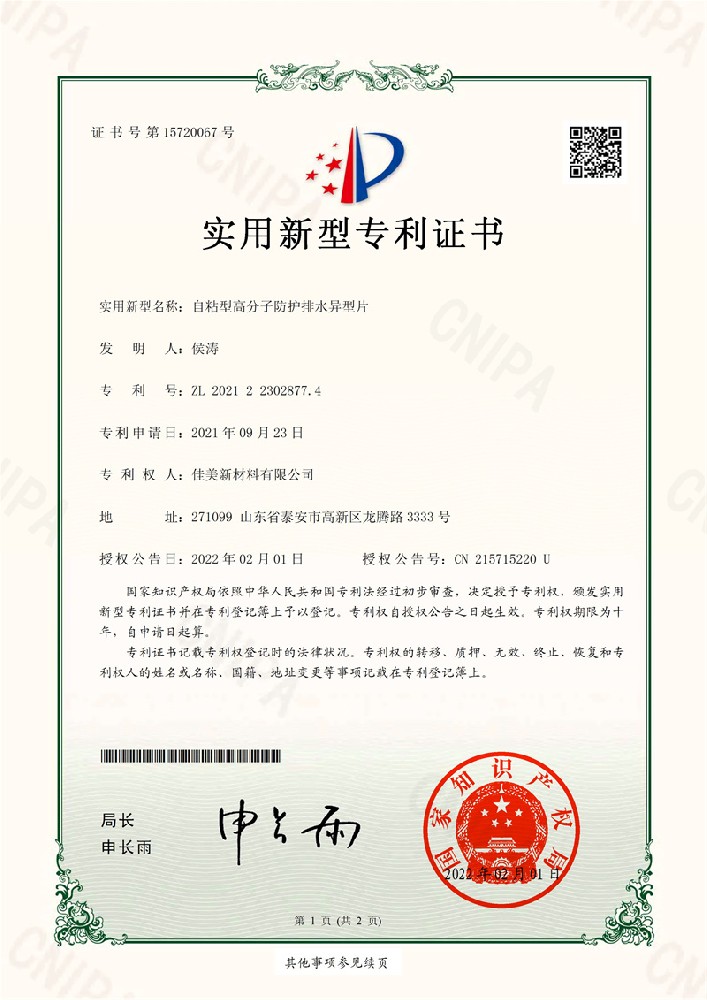 自粘型高分子防护排水异型片